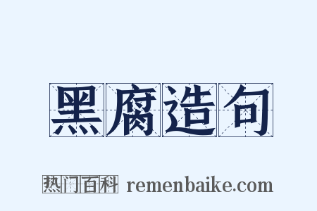 黑腐造句是什么意思的图片